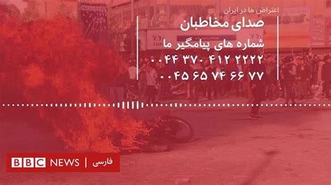 صدای مخاطبان بی‌بی‌سی فارسی در مورد اعتراض‌ها در ایران Bbc News فارسی