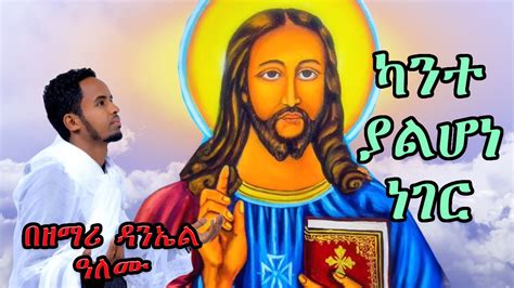 ካንተ ያልሆነ ነገር በዘማሪ ዳንኤል ዓለሙ New Ethiopian Orthodox Tewahdo Mezmur