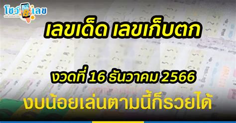 เลขเก็บตก 16 12 66 คอหวยห้ามพลาดส่องเลขเด็ด งวดวันที่ 16 ธันวาคม