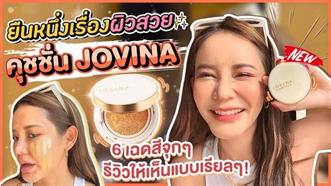 รีวิวเรียลๆไปเลย คุชชั่น Jovina ตัวใหม่ เนื้อและสี ที่เกิดมาเพื่อคนไทย