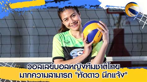 ติดโควิดรวม 22 คน amarin tv เผยแพร่ 12 พ.ค. วอลเลย์บอลหญิงทีมชาติไทย มากความสามารถ "ทัดดาว นึกแจ้ง"