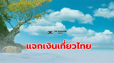 รัฐบาลแจกเงิน 2564 ประชาชนไทยคงได้เฮกันอีกครั้งเมื่อทางรัฐบาลมีมาตรการช่วยเหลือประชาชนด้วยการแจกเงินตามโครงการต่าง ๆ ไม่ว่าจะเป็นโครงการ. รัฐบาลแจกเงิน 3 พันเที่ยวไทย กระตุ้นเศรษฐกิจในประเทศ!