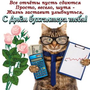 Открытки с Днем бухгалтера
