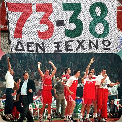 19:28 δείτε τα δύο κρίσιμα γκολ του κωνσταντίνου γενηδουνιά, που έκριναν ουσιαστικά τον νικητή, για το 9ο συνεχόμενο πρωτάθλημα του ολυμπιακού (video). ΟΛΥΜΠΙΑΚΟΣ 🆚 ΠΑΟ 73-38 🏀 ΔΕΝ ΞΕΧΝ | Σπορ, Θρησκεία, Μπάσκετ