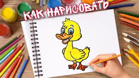 Как нарисовать УТЕНКА How To Draw A Duck Рисунок УТЕНОК просто