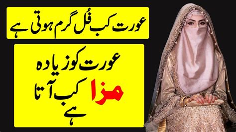 Aurat Kab Full Garam Hoti Hai Aurat Ko Zyada Maza Kab Aata Hai Human Issue 2021 Youtube