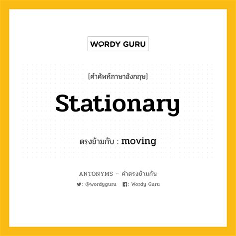 Stationary ตรงข้ามกับคำไหน Antonyms คำตรงข้ามกัน