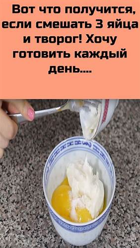 Яйца творог диета Вот что получится, если смешать 3 яйца и творог! Хочу готовить каждый Вот что получится, если смешать 3 яйца и творог! Хочу готовить каждый Яйца творог диета