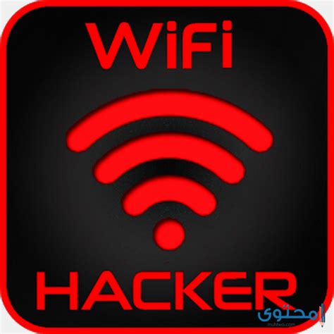 أقوى برنامج لاختراق شبكة الواي فاى ومعرفة الرقم السري بكل سهولة شرح وتحميل تطبيق WiFi Hacker PRANK مجانا للأندرويد - موقع ...