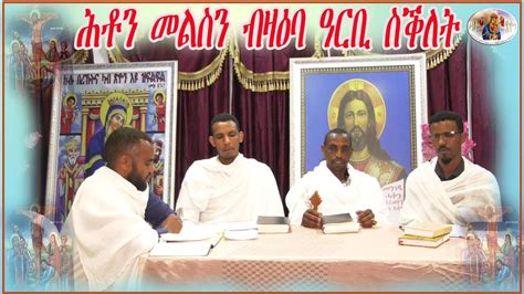 New Eritrean Orthodox Tewahdo Sebket 2021ሕቶን መልስን ናይ ዓርቢ ስቅለት ብክፍሊ