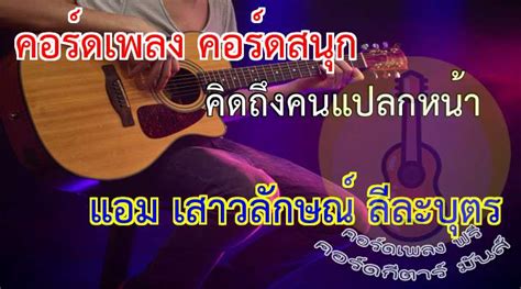 ถ้าบังเอิญ คอร์ด actart เนื้อเพลง คอร์ดอูคูเลเล่ กีต้าร์ เบส tab & lyrics คอร์ดอย่างง่ายๆ ถ้าบังเอิญเราเดินสวนกัน ถ้าบังเอิญเจอฉันสวนมา เธอจะยิ้มทักทาย. คอร์ดเพลง คิดถึงคนแปลกหน้า คอร์ดกีต้าร - แอม เสาวลักษณ์ ลี ...