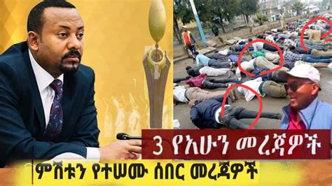 ሰበር ዜና Ethiopian News Ethiopia Today Eritra Tigray Youtube