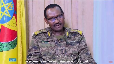 General Berhanu Julas Interview Arabic Subtitle Youtube