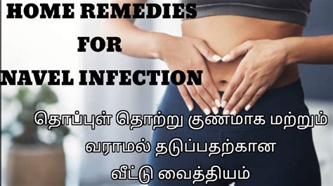 Home Remedies For Navel Or Belly Button Infectionதொப்புள் தொற்றுக்கான