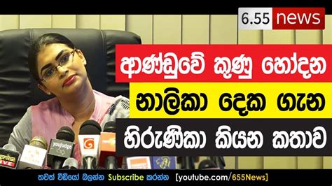 Hirunika Premachandra Speech ආන්ඬුවේ ලොන්ඩරි 2 ක Youtube