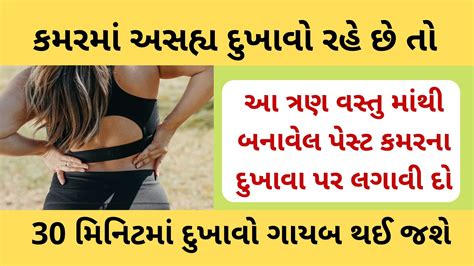 ખુરશીમાં વધુ સમય બેસી રહેવાથી કમરના અસહ્ય દુખાવા માં આ એક પેસ્ટ બનાવી