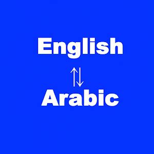 A simple, fast and reliable translator. Arabic to English Translator - Android Apps on Google Play