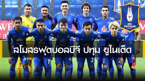ความพร้อมตัวผู้เล่น บีจี ปทุม ไม่มีปัญหาผู้เล่นบาดเจ็บหรือติดโทษแบน นั่นทำให้ โค้ชโอ่ง ดุสิต เฉลิมแสน สามารถจัดทัพชุด. สโมสรฟุตบอล บีจี ปทุม ยูไนเต็ด (BG Pathum United ...