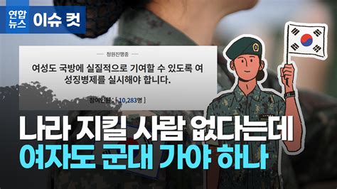 [이슈 컷] 나라 지킬 사람 없다는데…여자도 군대 가야 하나 연합뉴스