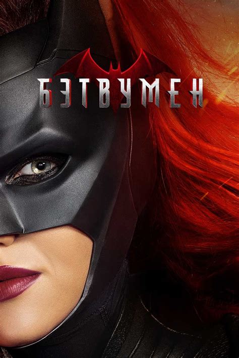 Batwoman Tv Series 2019 Posters — The Movie Database Tmdb