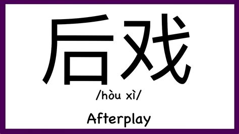how to pronounce afterplay in chinese how to pronounce 后戏 sex words in chinese youtube