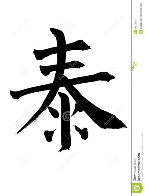 Japanese Character Stock Illustration Illustration Of Calligraphy