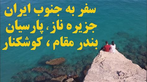سفر به جنوب ایران ، جزیره ی ناز ، ساحل کوشکنار ، پارسیان ، بندر مقام Youtube