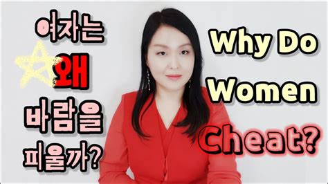 여자가 바람피는 진짜 이유 13가지바람피는 여자 심리 Why Do Women Cheat With English Subtitles Youtube