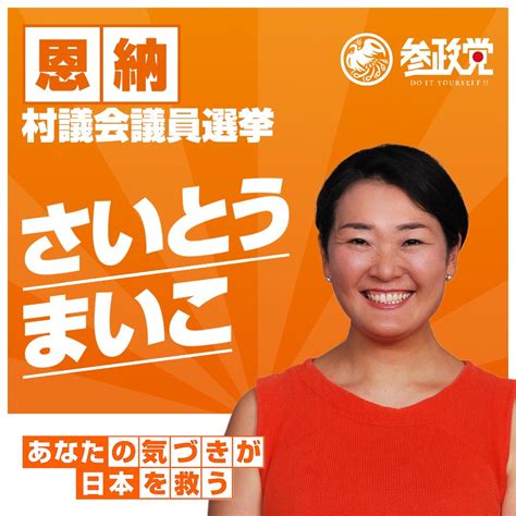 参政党 沖縄支部【公認】🟠🌸 On Twitter 恩納村議会議員候補者さいとうまいこです。 大好きな恩納村をもっと元気にしたい。もっと