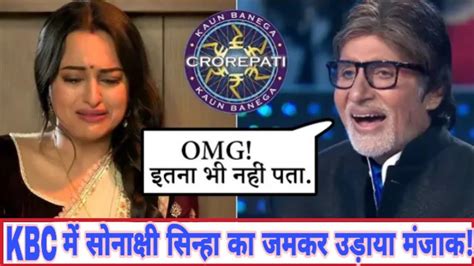 Sonakshi Sinha ने Kbc मे आकर अपना मूर्खता साबित कर दी। Kaun Banega Karodpati 11 Ramayan