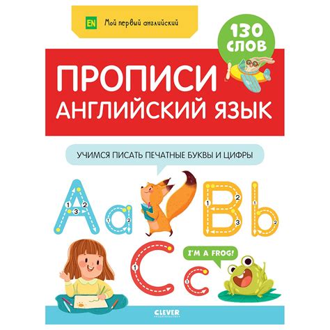 Книга Clever Мой первый английский Прописи Английский язык Учимся