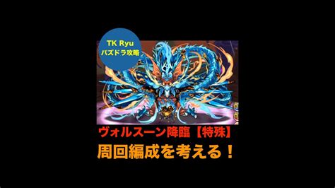 パズドラ 【ヴォルスーン降臨】周回編成を考える！ Youtube