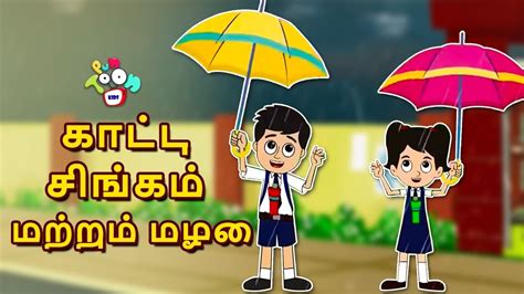 Gattu Chinki மற்றும் மழை மழை நாள் Rainy Season Tamil Cartoon