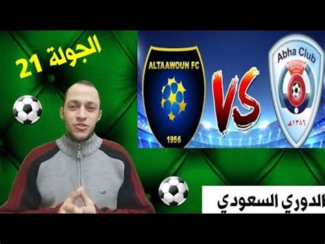 جاء ذلك خلال حفل سحب القرعة الذي أقيم يوم. ‫موعد مباراة التعاون ضد أبها الجولة 21 الدوري السعودي دوري ...