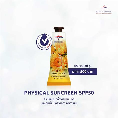 Physical Sunscreen Spf50 Pa 30 G ครีมสีเบจ เกลี่ยง่าย ทนเหงื่อ เเละ