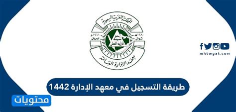 كما يساهم في التنظيم الإداري، وإعطاء المشورة في المشكلات التي تعرضها عليه قطاعات الدولة. بوابة المتدربين معهد الادارة