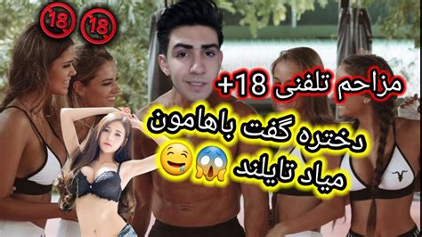 مزاحم تلفنی 18 دختره میگه خیلی حشری هستی Youtube