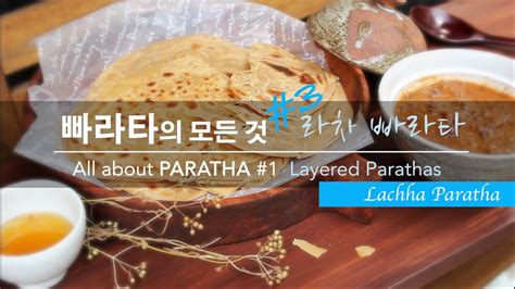 커리왈라의 인도요리 빠라타의 모든 것 3 레이어드 빠라타 라차 빠라타 All About Parathas 3 Layered Paratha Lachha