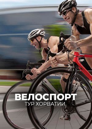 Сериал "Велоспорт. Тур Хорватии" Трансляция: Первый этап - смотреть ...