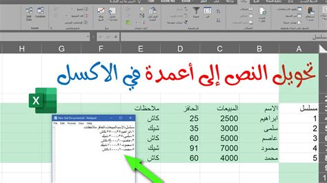 تحويل النصوص الى اعمدة في الاكسل Converting Texts To Columns In Excel