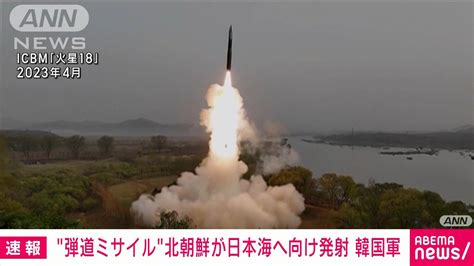 【速報】“弾道ミサイル”日本海へ向けて発射 韓国軍