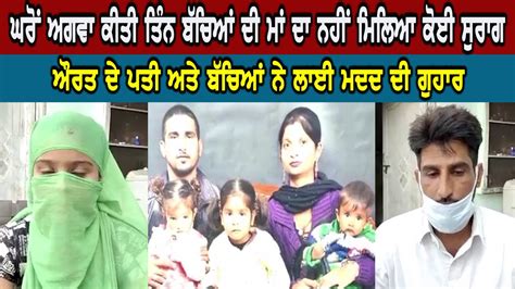 ਘਰੋਂ ਅਗਵਾ ਕੀਤੀ ਤਿੰਨ ਬੱਚਿਆਂ ਦੀ ਮਾਂ ਦਾ ਨਹੀਂ ਮਿਲਿਆ ਕੋਈ ਸੁਰਾਗ Punjab News Hamdard Tv Youtube