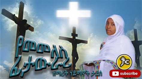 Zemarit Haymanot Tadese New Ethiopian Orthodox Mezmur 2021 Youtube
