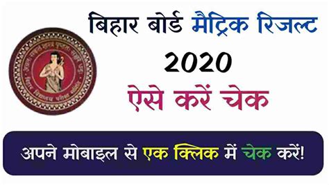 Bihar board of secondary education bseb, patna are released the upcoming board annual examination for intermediate and secondary class 12th (intermediate) and 10th examination (high school) 2021. Check Bihar Board Matric Result 2020 : How to Check Bihar ...