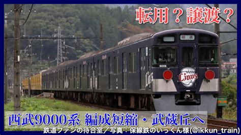 Jr山手線 渋谷駅 ハチ公改札口 徒歩9分 jr埼京線 渋谷駅 ハチ公改札口 徒歩9分 東京メトロ銀座線 渋谷駅 6番出口 徒歩9分 東京メトロ半蔵門線 渋. 【西武】ワンマン化？他社譲渡？9000系9108Fが4両化で武蔵丘入場 ...