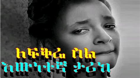 መሳጭ የፍቅር ታሪክyefikir Tarikeamazing Ethiopian True Love Story 2020