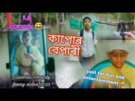 Assames Comedy Video Assames Funny Video Jl Assam