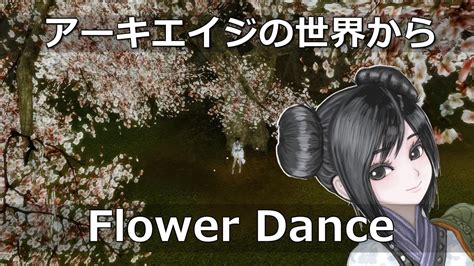 Archeage演奏 『flower Dance』 Youtube