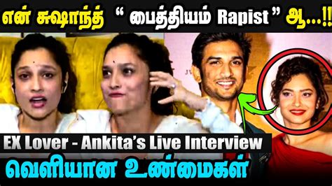 🔴breaking Sushanth S Untold Story Revealed By Ex Lover Ankita Lokhande Interview 🔴breaking