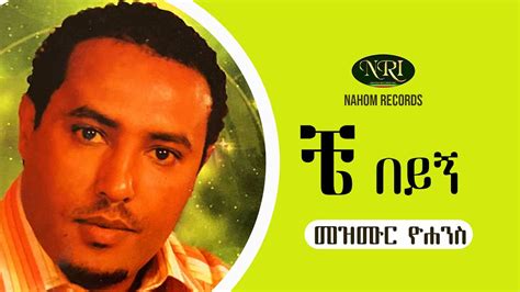 Mezmur Yohannes Che Beyign መዝሙር ዮሃንስ ቼ በይኝ Ethiopian Muisc